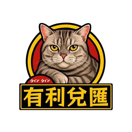 有利兌匯